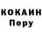 Cocaine Перу MrMcSim